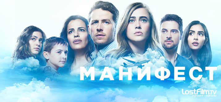 Манифест 1 сезон смотреть онлайн