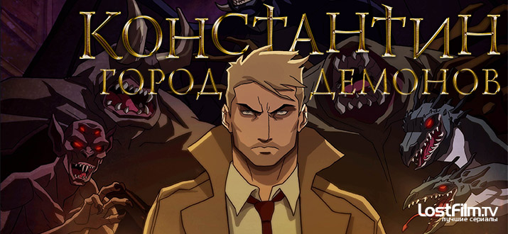 Константин: Город демонов 1 сезон смотреть онлайн