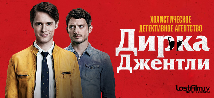 Холистическое детективное агентство Дирка Джентли 1 - 2 сезон смотреть онлайн