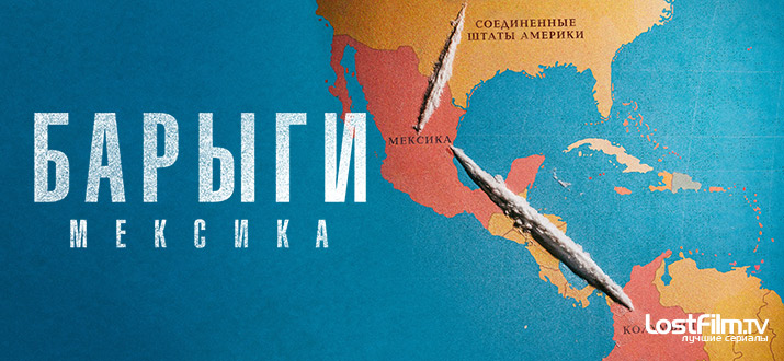 Барыги: Мексика 1 сезон смотреть онлайн