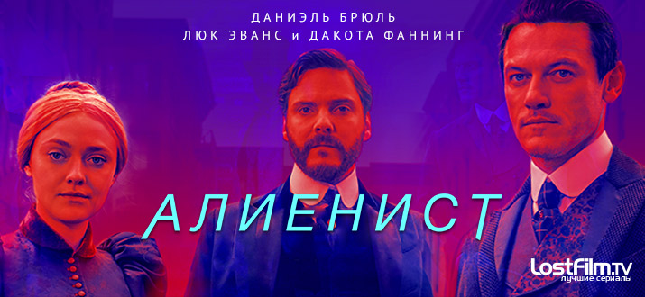 Алиенист 1 сезон