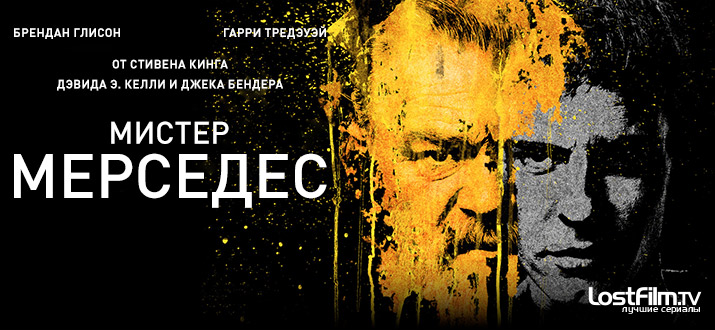 Мистер Мерседес 1 - 3 сезон смотреть онлайн