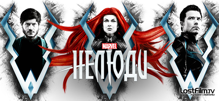 Нелюди 1 сезон