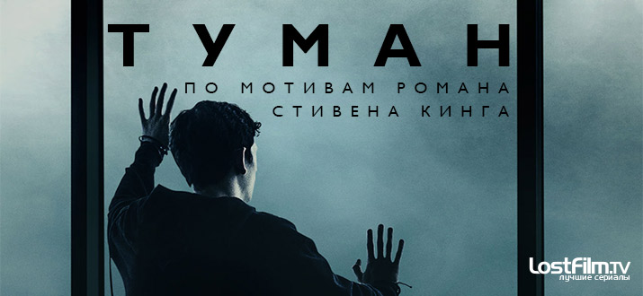 Туман 1 сезон