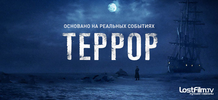 Террор 1 - 2 сезон