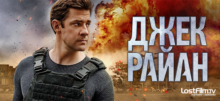 Джек Райан 1 сезон