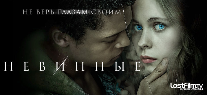 Невинные 1 сезон смотреть онлайн