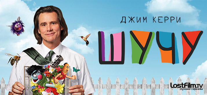 Шучу 1 сезон смотреть онлайн
