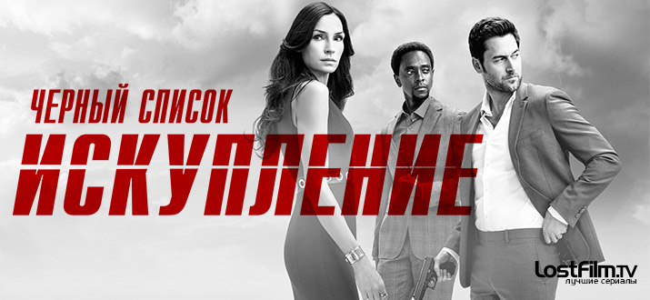 Черный список: Искупление 1 сезон