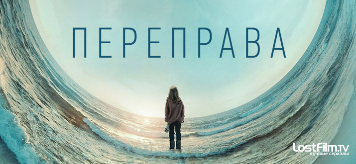 Переправа 1 сезон смотреть онлайн