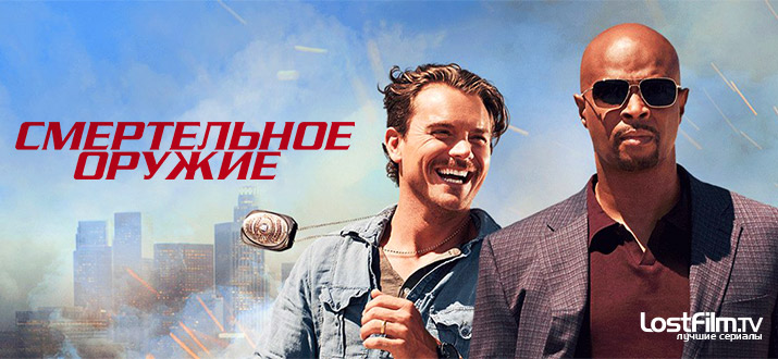 Смертельное оружие 1 - 3 сезон смотреть онлайн