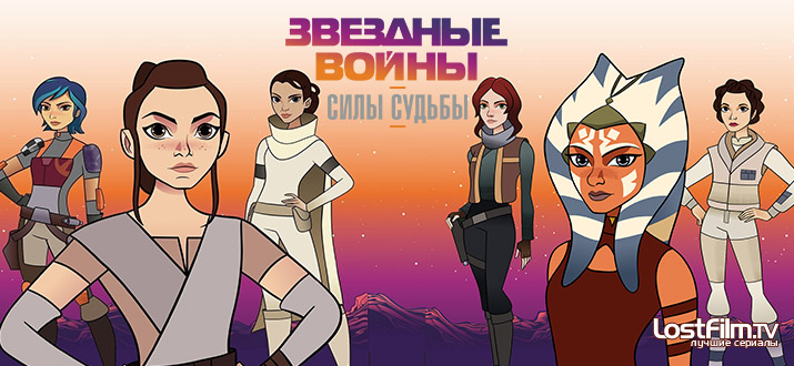 Звездные войны: Силы судьбы 1 - 2 сезон смотреть онлайн