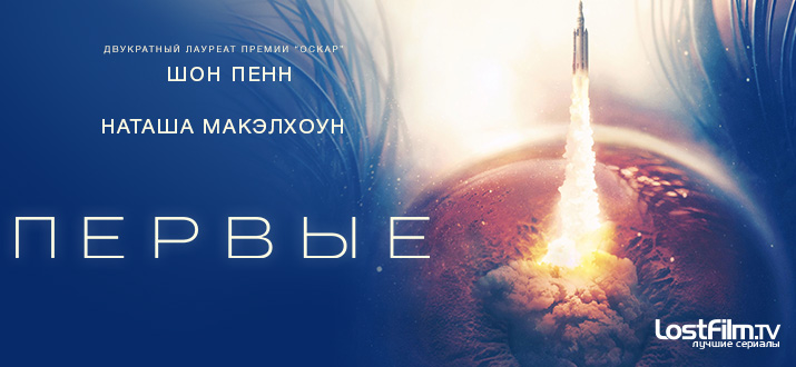 Первые 1 сезон смотреть онлайн