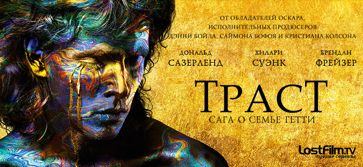 Траст 1 сезон смотреть онлайн