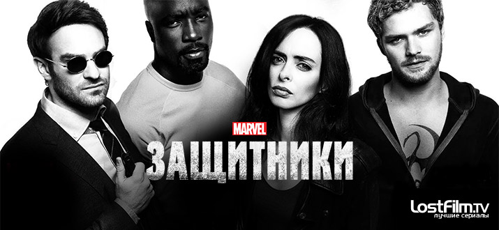Защитники 1 сезон смотреть онлайн
