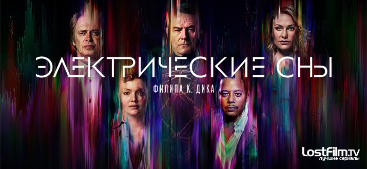Электрические сны Филипа К. Дика 1 сезон смотреть онлайн
