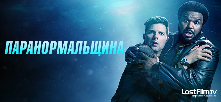 Паранормальщина 1 сезон смотреть онлайн