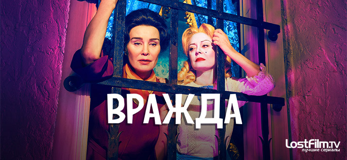 Вражда 1 сезон смотреть онлайн