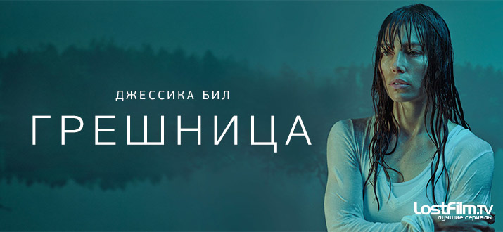 Грешница 1 - 2 сезон