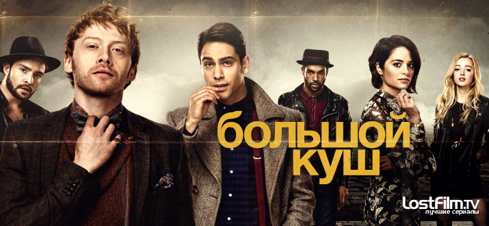 Большой куш 1 - 2 сезон смотреть онлайн