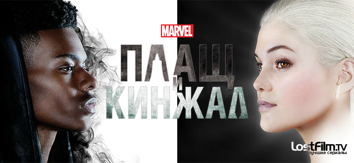Плащ и Кинжал 1 - 2 сезон смотреть онлайн