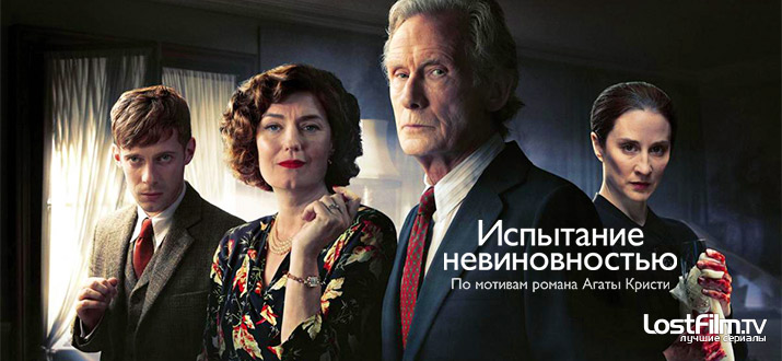 Испытание невиновностью 1 сезон