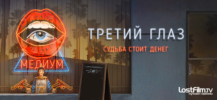 Третий глаз 1 - 2 сезон смотреть онлайн
