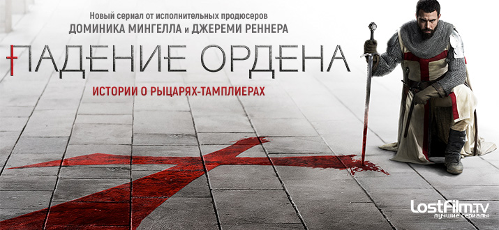 Падение Ордена 1 - 2 сезон смотреть онлайн