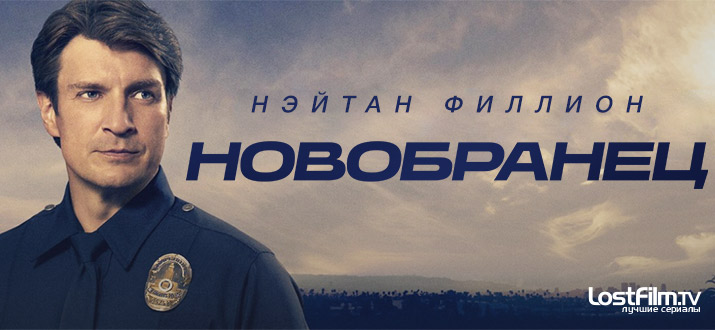 Новобранец 1 - 2 сезон смотреть онлайн