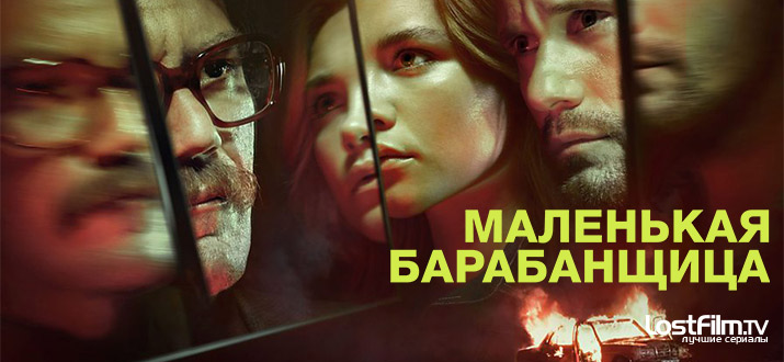 Маленькая барабанщица 1 сезон смотреть онлайн