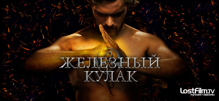 Железный кулак 1 - 2 сезон