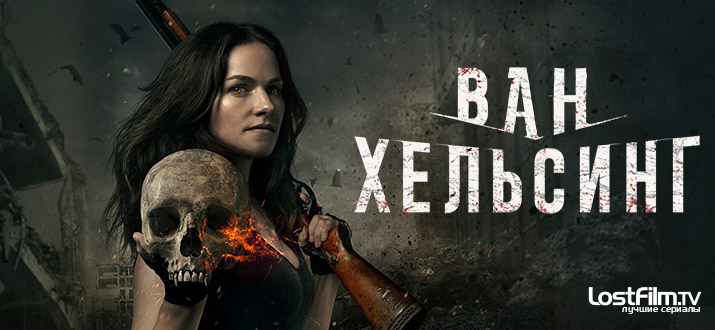 Ван Хельсинг 1 - 4 сезон