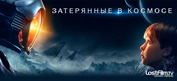 Затерянные в космосе 1 сезон смотреть онлайн