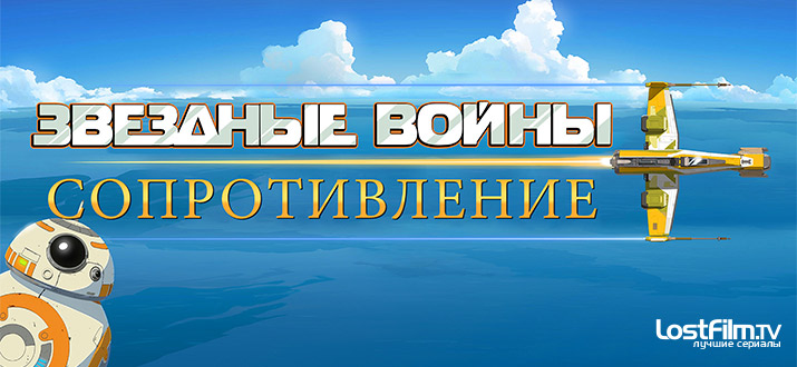 Звёздные войны: Сопротивление 1 сезон смотреть онлайн