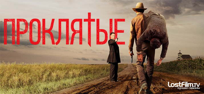 Проклятые 1 сезон