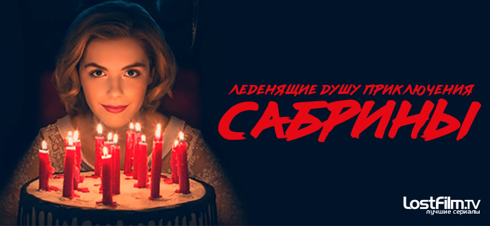 Леденящие душу приключения Сабрины 1 - 2 сезон