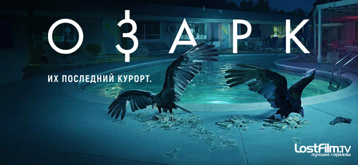 Озарк 1 - 2 сезон