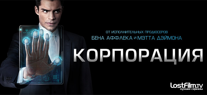 Корпорация 1 сезон