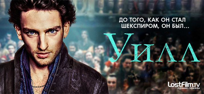 Уилл 1 сезон