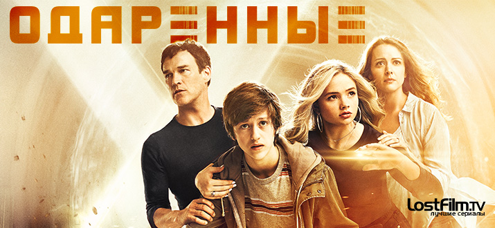 Одаренные 1 - 2 сезон