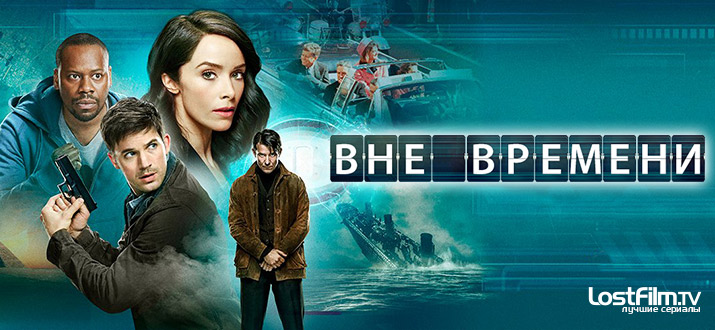 Вне времени 1 - 2 сезон смотреть онлайн