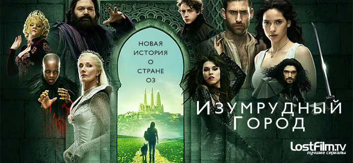 Изумрудный город 1 сезон смотреть онлайн