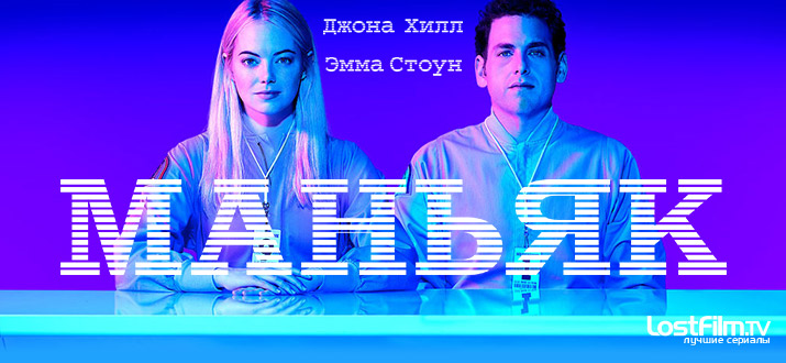 Маньяк 1 сезон