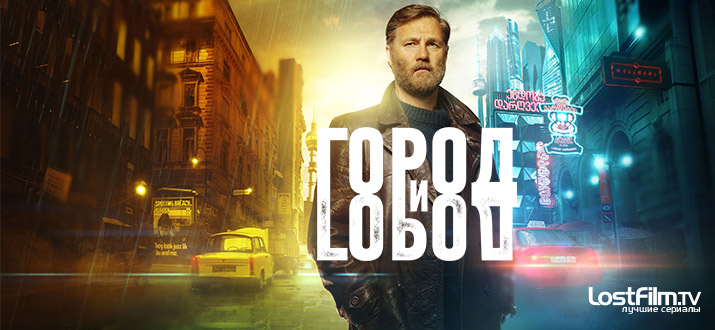 Город и Город 1 сезон смотреть онлайн