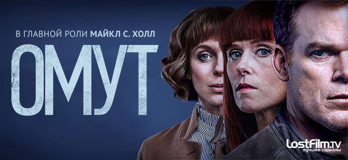 Омут 1 сезон