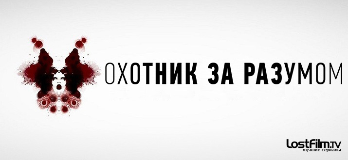 Охотник за разумом 1 - 2 сезон смотреть онлайн