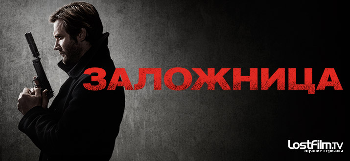 Заложница 1 - 2 сезон смотреть онлайн
