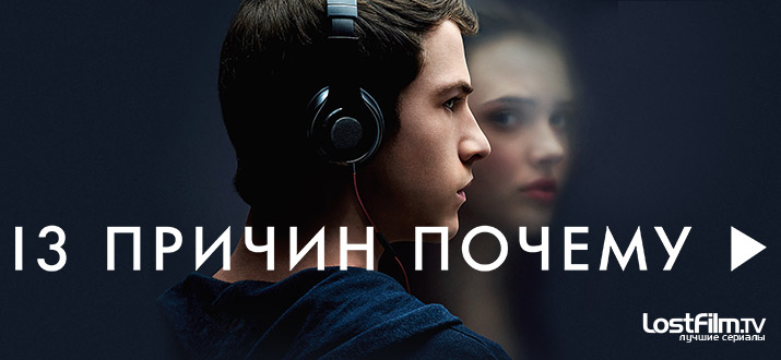 13 причин почему 1 - 3 сезон