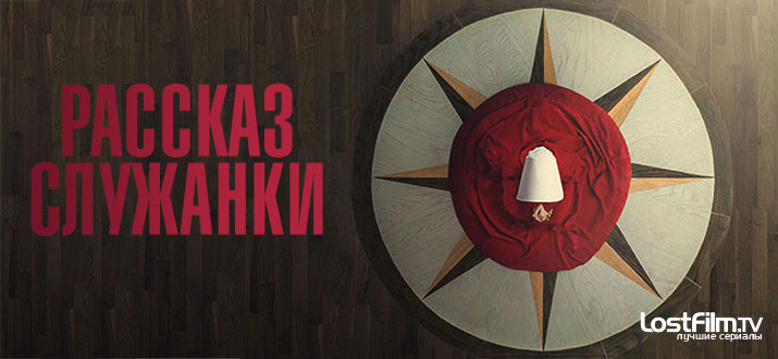 Рассказ служанки 1 - 3 сезон