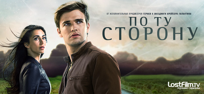 По ту сторону 1 - 2 сезон